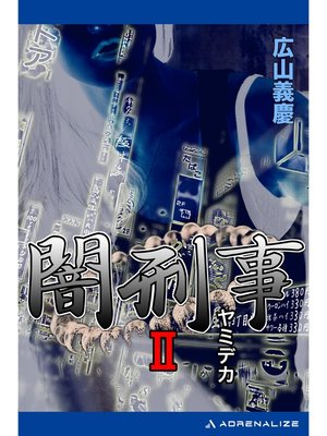 cover image of 闇刑事（２）